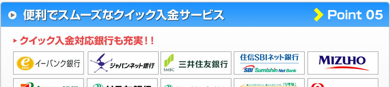 便利でスムーズなクイック入金サービス　